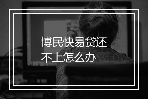 博民快易贷还不上怎么办