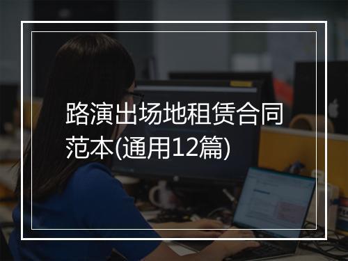 路演出场地租赁合同范本(通用12篇)