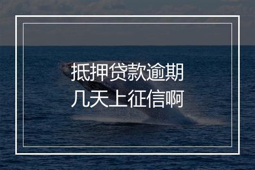 抵押贷款逾期几天上征信啊