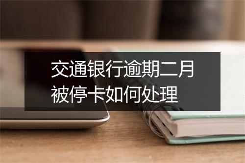 交通银行逾期二月被停卡如何处理