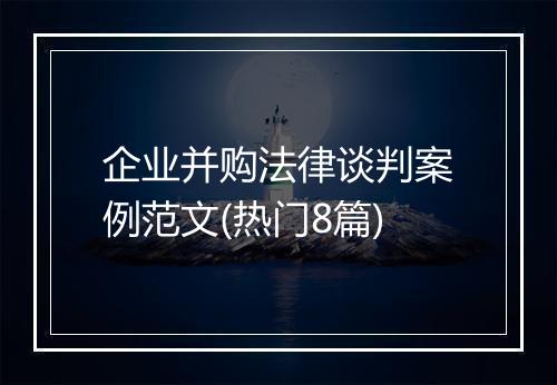 企业并购法律谈判案例范文(热门8篇)