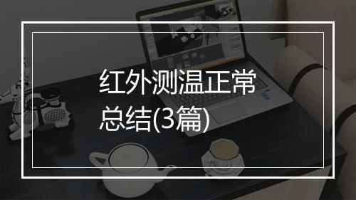 红外测温正常总结(3篇)