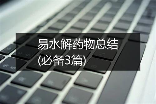 易水解药物总结(必备3篇)