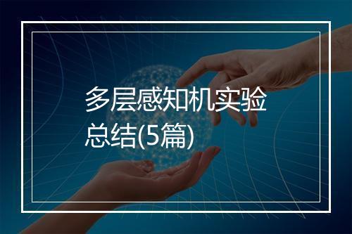 多层感知机实验总结(5篇)