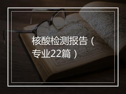核酸检测报告（专业22篇）