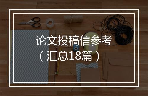 论文投稿信参考（汇总18篇）