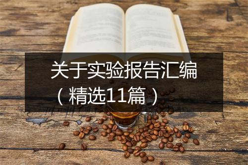 关于实验报告汇编（精选11篇）