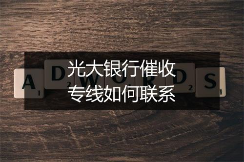 光大银行催收专线如何联系