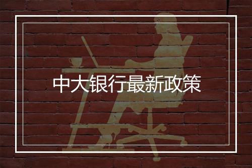 中大银行最新政策