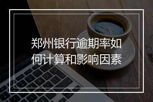 郑州银行逾期率如何计算和影响因素