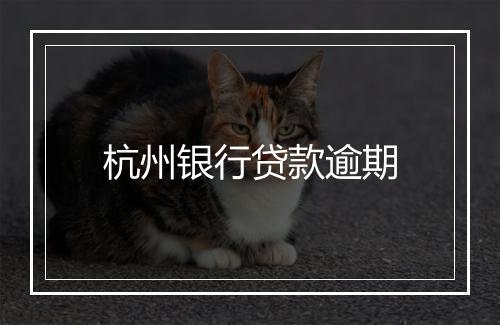 杭州银行贷款逾期