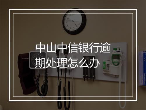 中山中信银行逾期处理怎么办