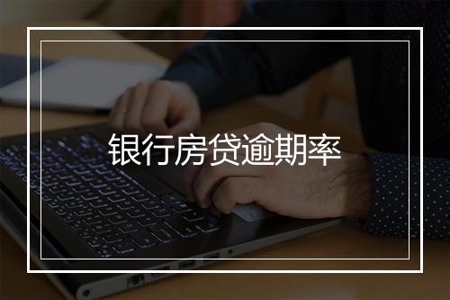 银行房贷逾期率