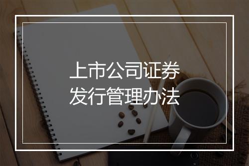 上市公司证券发行管理办法