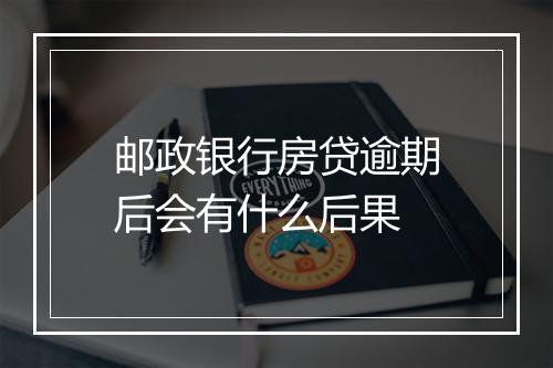 邮政银行房贷逾期后会有什么后果