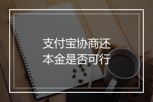 支付宝协商还本金是否可行