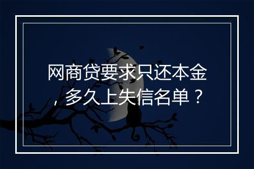 网商贷要求只还本金，多久上失信名单？