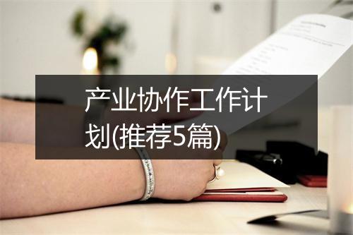 产业协作工作计划(推荐5篇)