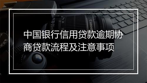 中国银行信用贷款逾期协商贷款流程及注意事项