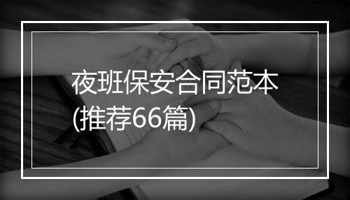 夜班保安合同范本(推荐66篇)
