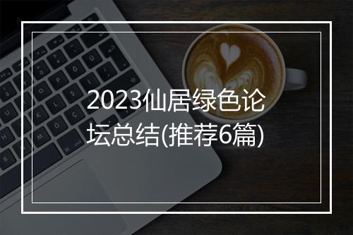 2023仙居绿色论坛总结(推荐6篇)