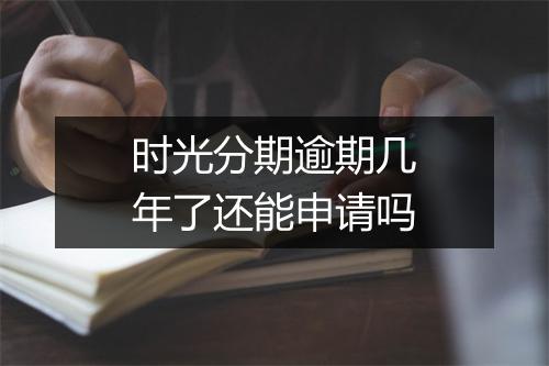 时光分期逾期几年了还能申请吗