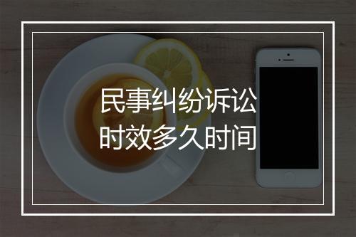 民事纠纷诉讼时效多久时间