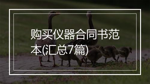 购买仪器合同书范本(汇总7篇)