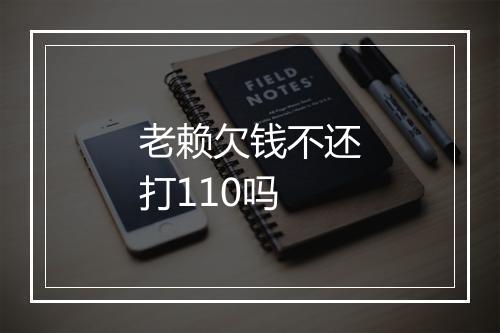 老赖欠钱不还打110吗