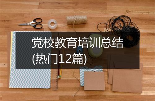 党校教育培训总结(热门12篇)