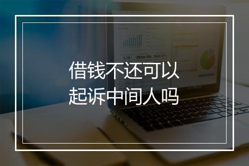 借钱不还可以起诉中间人吗