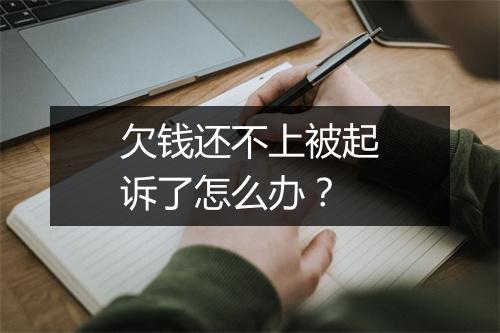 欠钱还不上被起诉了怎么办？