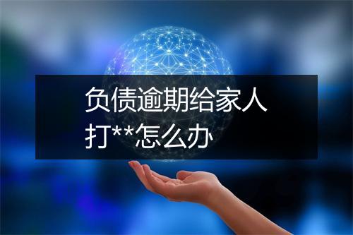 负债逾期给家人打**怎么办