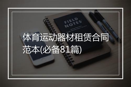 体育运动器材租赁合同范本(必备81篇)