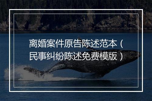 离婚案件原告陈述范本（民事纠纷陈述免费模版）