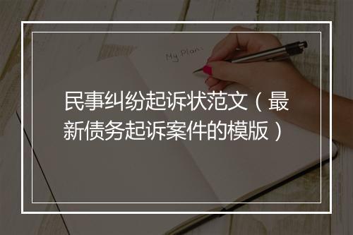 民事纠纷起诉状范文（最新债务起诉案件的模版）