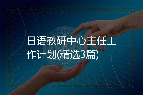 日语教研中心主任工作计划(精选3篇)