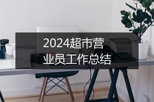 2024超市营业员工作总结