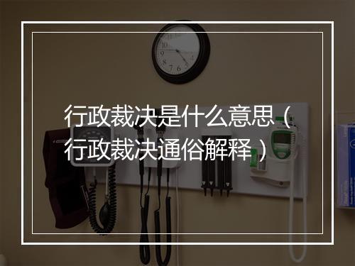 行政裁决是什么意思（行政裁决通俗解释）