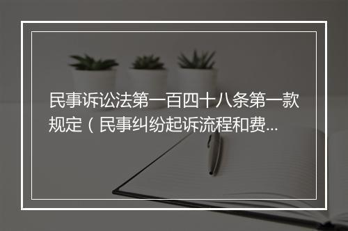 民事诉讼法第一百四十八条第一款规定（民事纠纷起诉流程和费用）