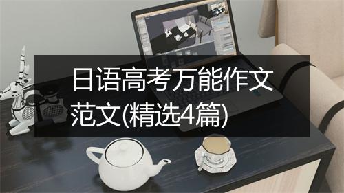 日语高考万能作文范文(精选4篇)