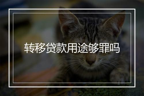 转移贷款用途够罪吗