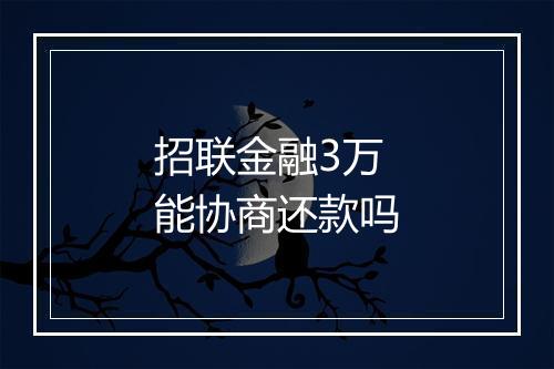 招联金融3万能协商还款吗