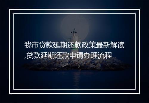 我市贷款延期还款政策最新解读,贷款延期还款申请办理流程