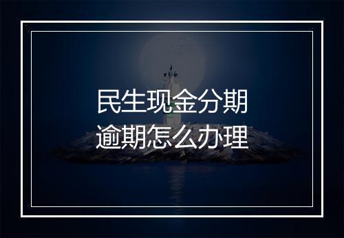 民生现金分期逾期怎么办理