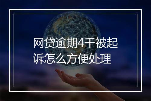 网贷逾期4千被起诉怎么方便处理