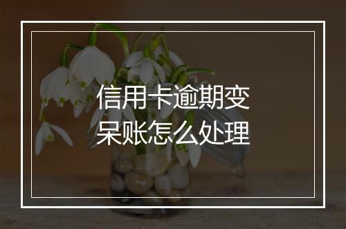 信用卡逾期变呆账怎么处理