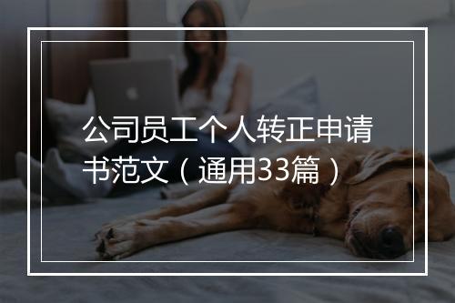 公司员工个人转正申请书范文（通用33篇）