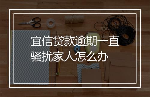 宜信贷款逾期一直骚扰家人怎么办