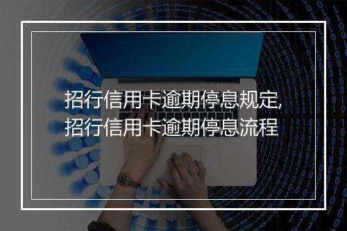 招行信用卡逾期停息规定,招行信用卡逾期停息流程